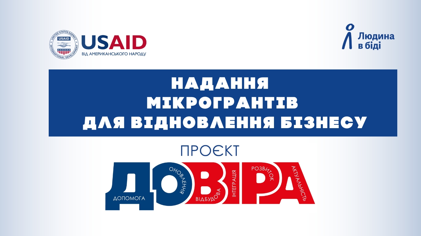 Чеська гуманітарна організація “Людина в біді” за фінансової підтримки американського народу в межах проєкту «ДОВІРА» оголошує конкурс з надання мікрогрантів для відновлення переміщеного та місцевого бізнесу
