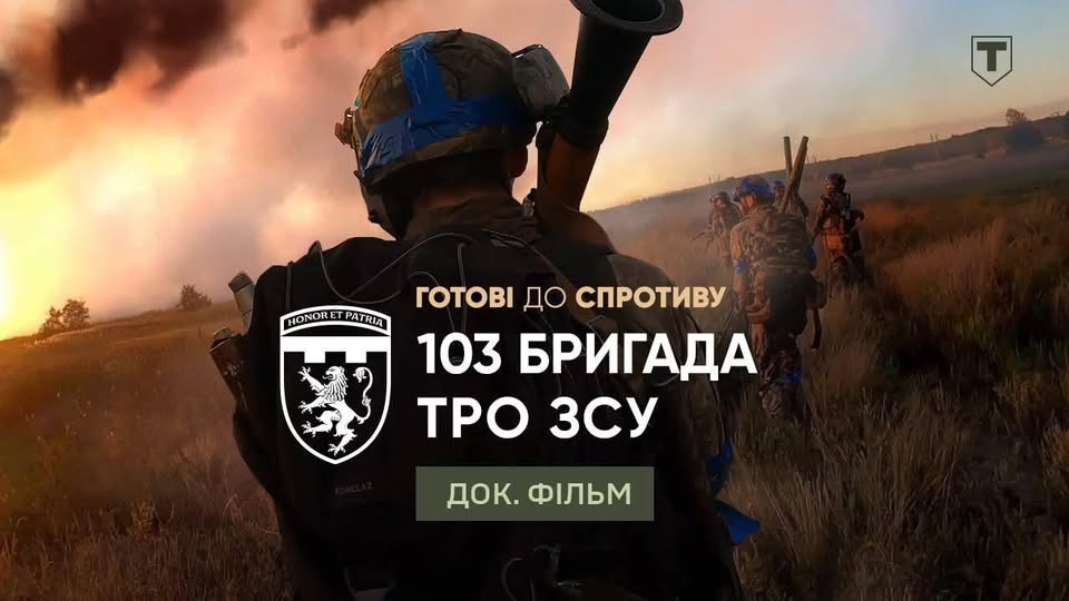 У Стрию покажуть документальне кіно про 103 бригаду ТРО ЗСУ