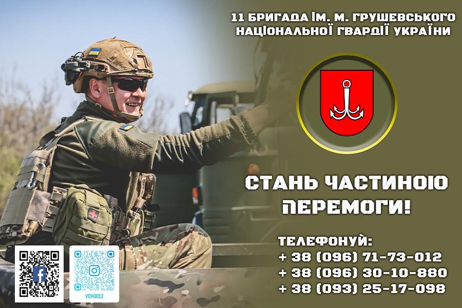 11 бригада ім. М. Грушевського Національної гвардії України запрошує на службу
