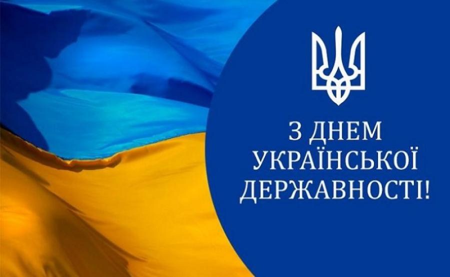 Сьогодні наша країна відзначає День Української Державності