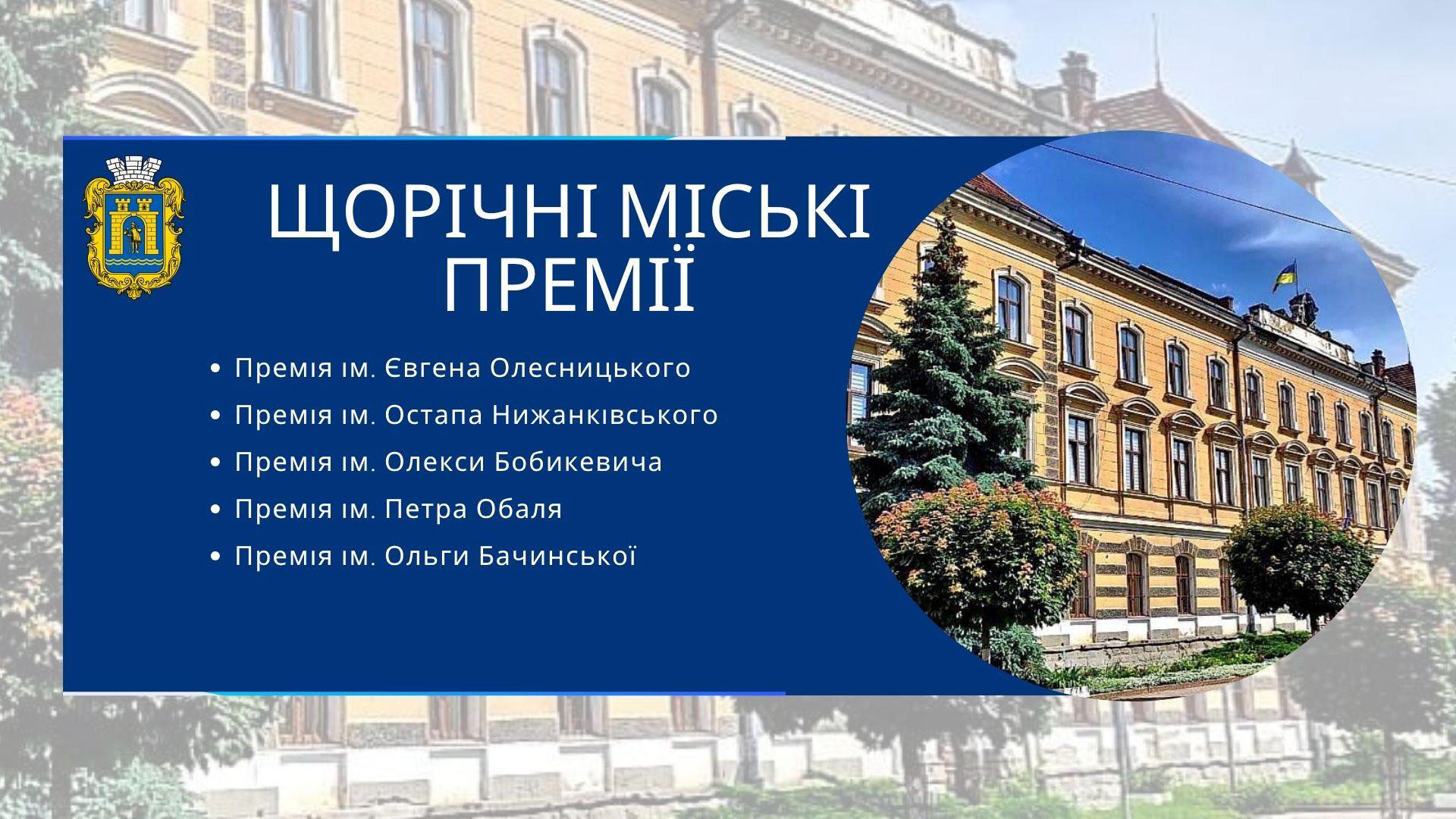 Щорічні міські премії присуджуються у Стрию з 2018 року