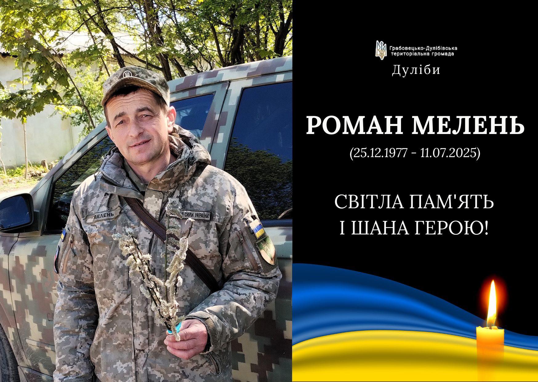 Сьогодні зустрічає свого Героя Романа Меленя Грабовецько-Дулібівська громада