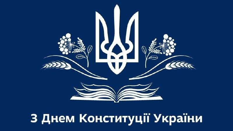 Сьогодні в Україні відзначають День Конституції