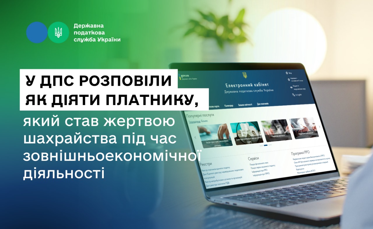 У ДПС розповіли як діяти платнику, який став жертвою шахрайства під час зовнішньоекономічної діяльності