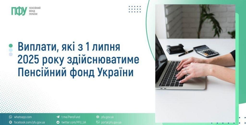 Виплати, які з 1 липня 2025 року здійснюватиме Пенсійний фонд України