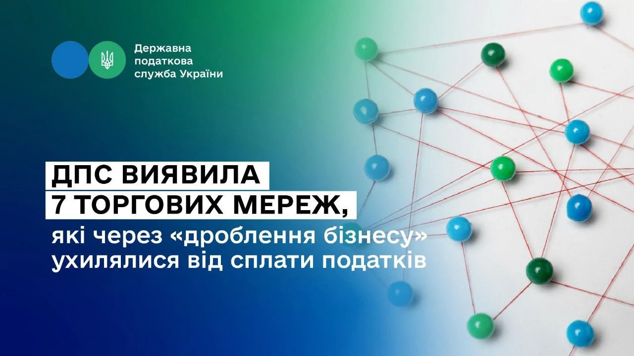 ДПС виявила 7 торгових мереж, які через «дроблення бізнесу» ухилялися від сплати податків