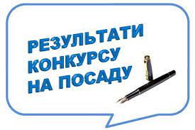 Про результати засідання конкурсної комісії