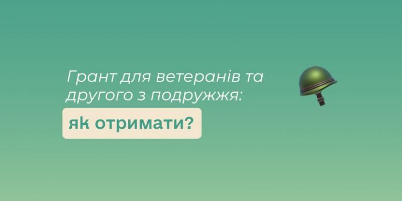 Грант для ветеранів та другого з подружжя: як отримати?