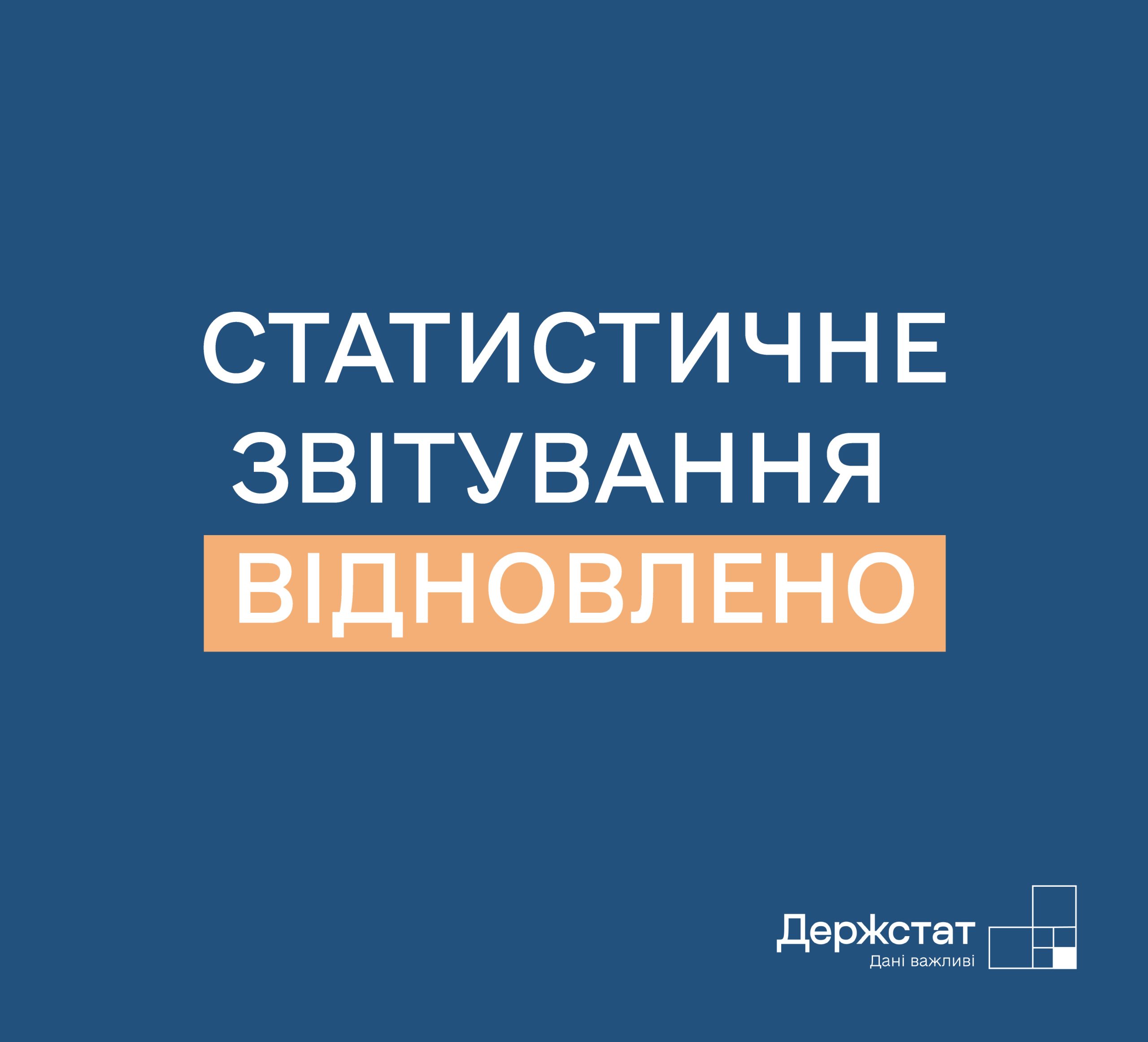 5 липня 2025 року відновлено обов’язкове подання статистичної та фінансової звітності