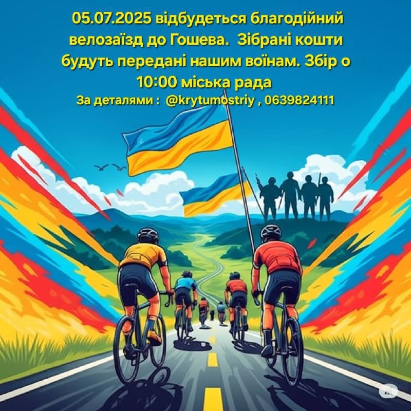 Благодійний велозаїзд до Гошева