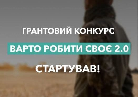 До 1,6 мільйона гривень на ветеранський бізнес — стартує грантова програма «Варто РОБИти СВОЄ 2.0»