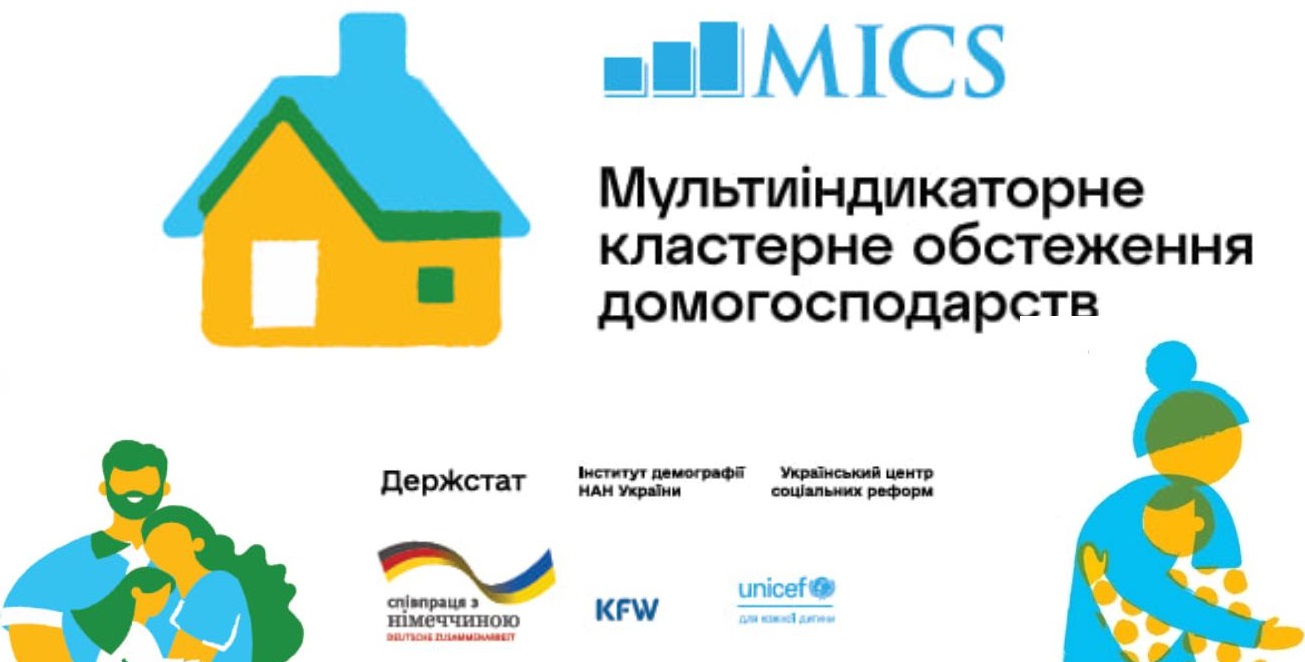 Мультиіндикаторне кластерне обстеження домогосподарств (МІКС)