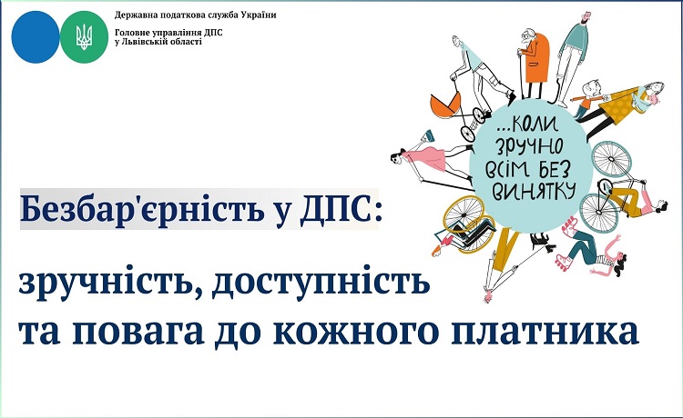 Безбарєрність у ДПС: зручність, доступність та повага до кожного платника