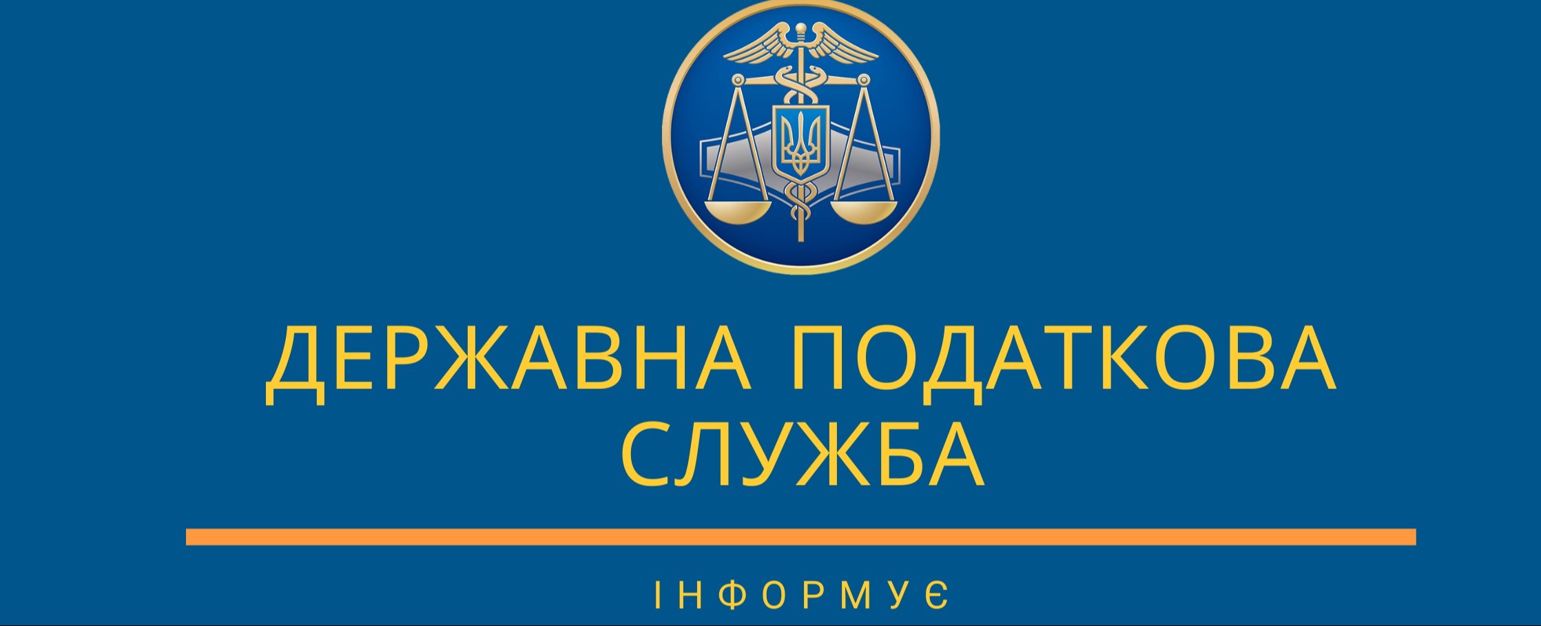 Податкова служба попереджає бізнес про шахрайську схему вимагання коштів під виглядом допомоги армії