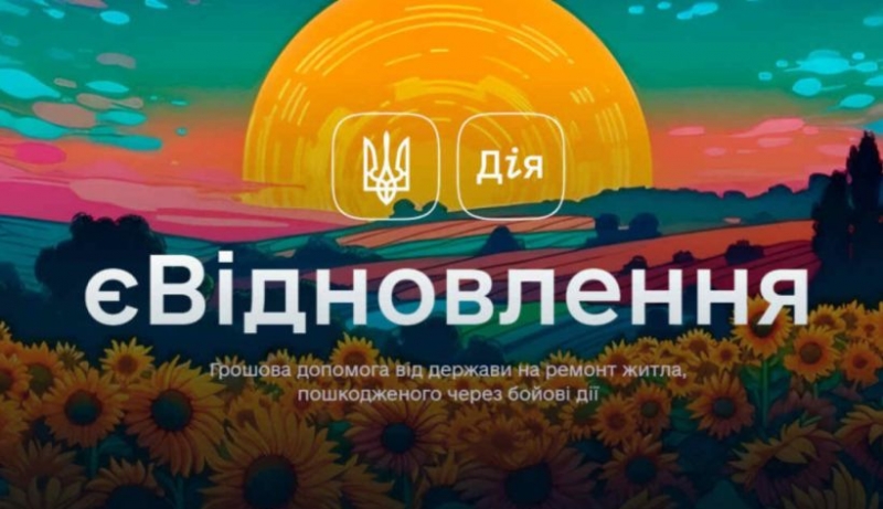 Державна програма допомоги за пошкоджене та знищене житло єВідновлення