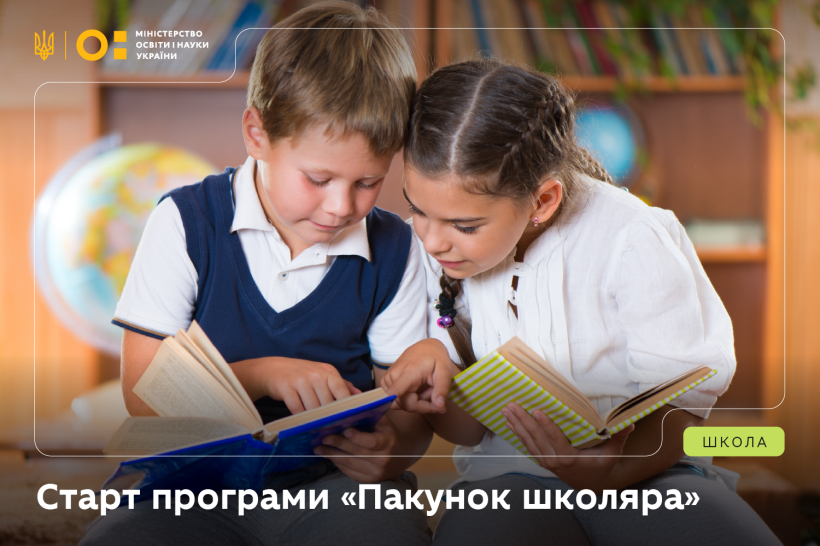 В Україні запустили програму «Пакунок школяра»
