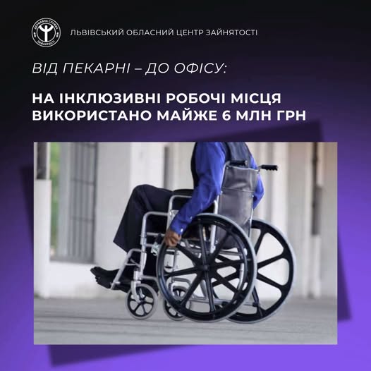 Від пекарні – до офісу: на інклюзивні робочі місця використано майже 6 млн грн