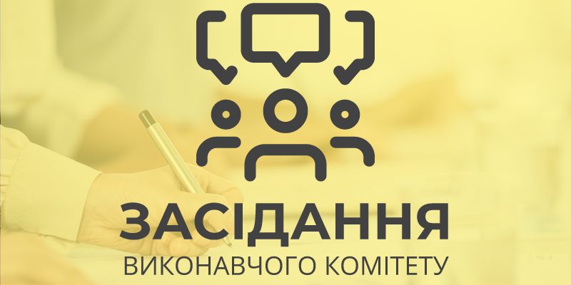 21 серпня 2025 року відбудеться засідання виконавчого комітету Стрийської міської ради