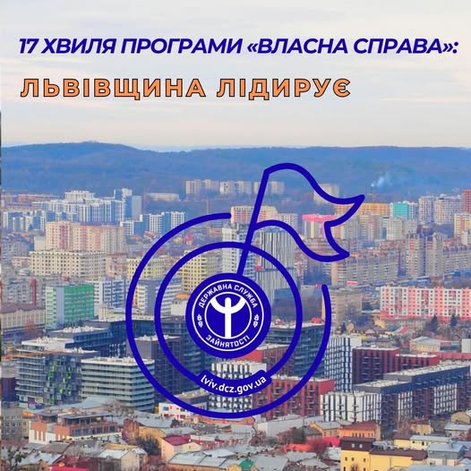 17 хвиля програми «Власна справа»: Львівщина лідирує