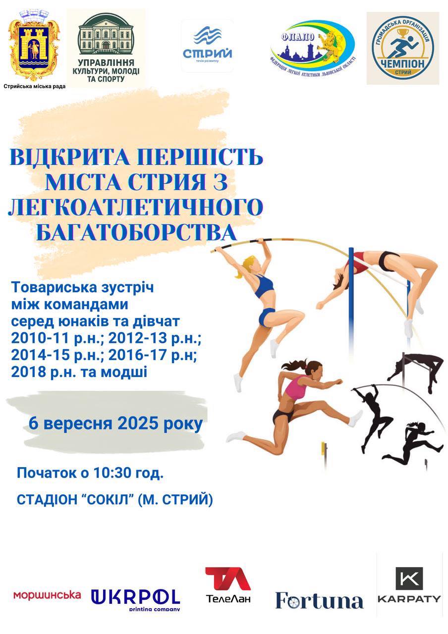 На стадіоні «Сокіл» відбудеться «Відкрита першість міста Стрия з легкоатлетичного багатоборства»