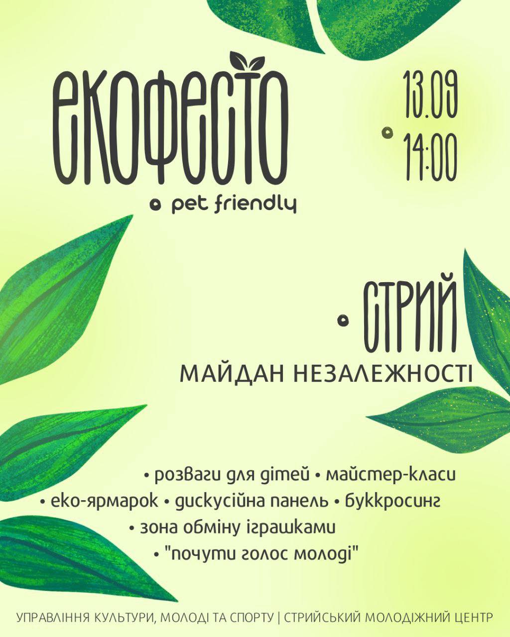 Управління культури, молоді та спорту та Молодіжний центр запрошують на «Екофесто»