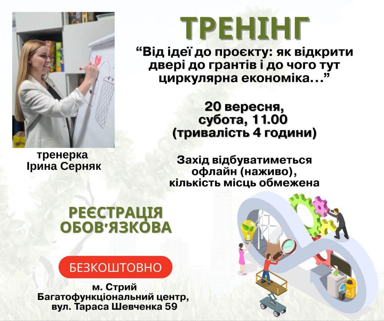 Відбудеться тренінг  “Від ідеї до проєкту: як відкрити двері до грантів і до чого тут циркулярна економіка…”