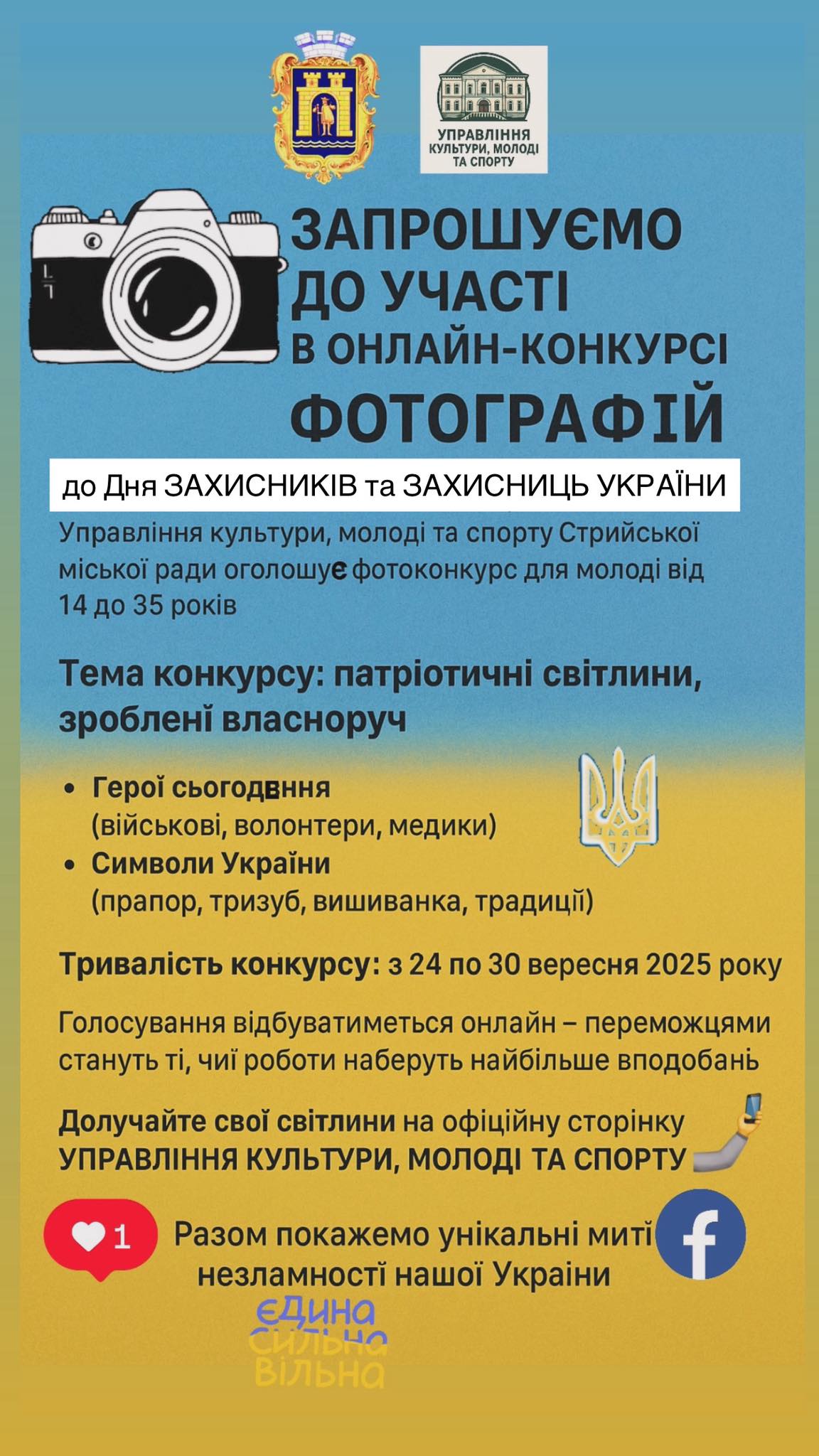 Запрошуємо молодь до участі в онлайн-конкурсі фотографій