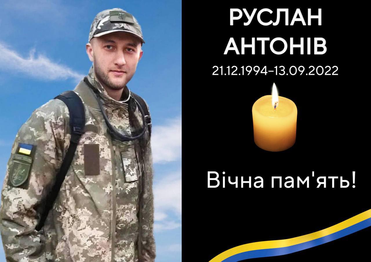 Повертається назавжди додому РУСЛАН АНТОНІВ