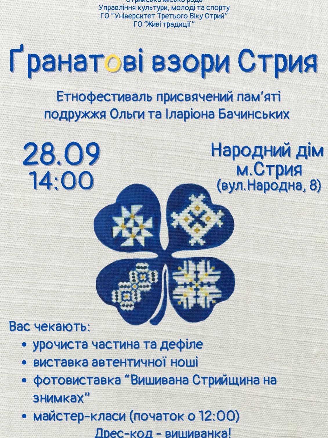 Запрошуємо відвідати етнофестиваль «Ґранатові взори Стрия»