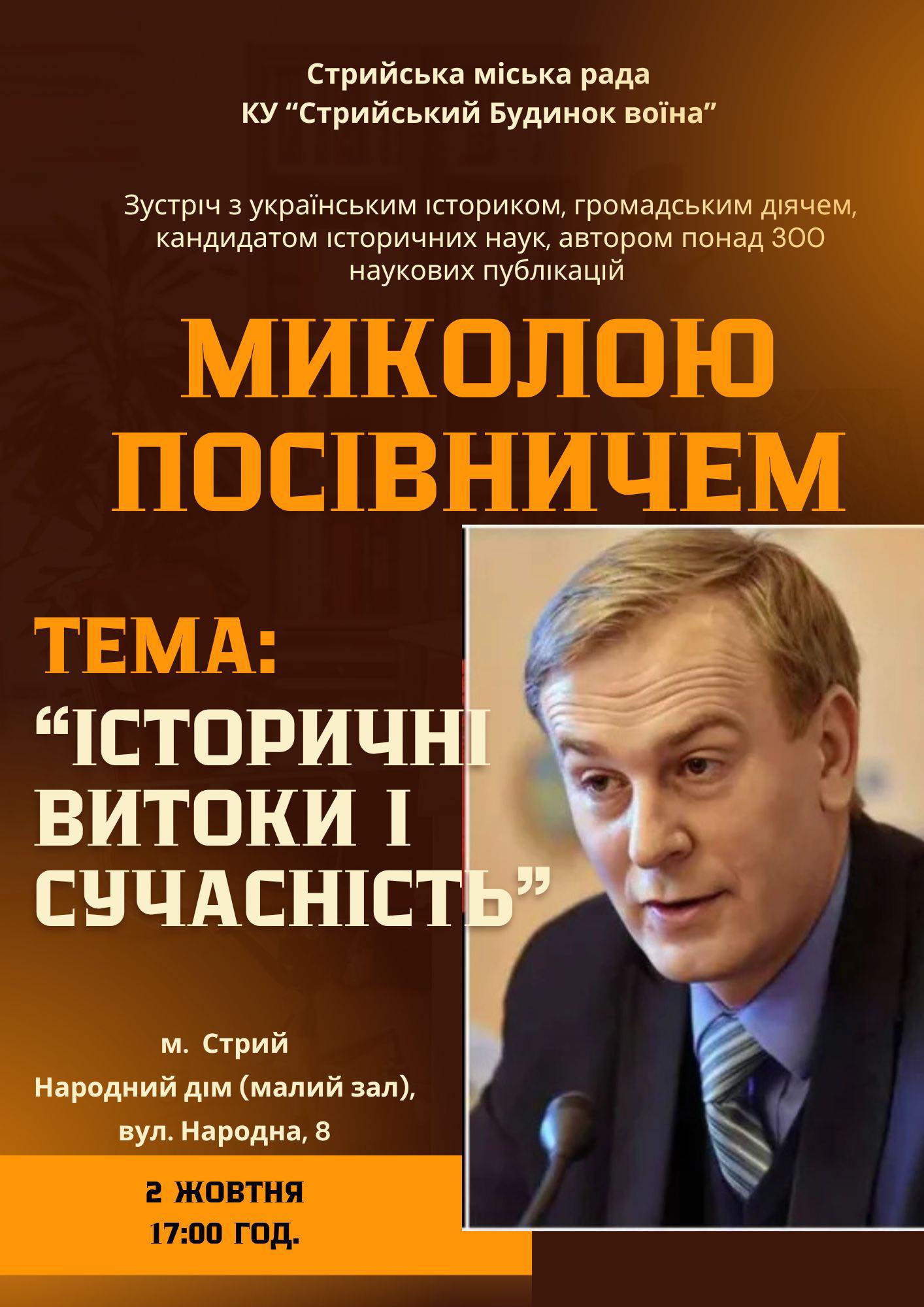 Запрошуємо на зустріч із українським істориком!