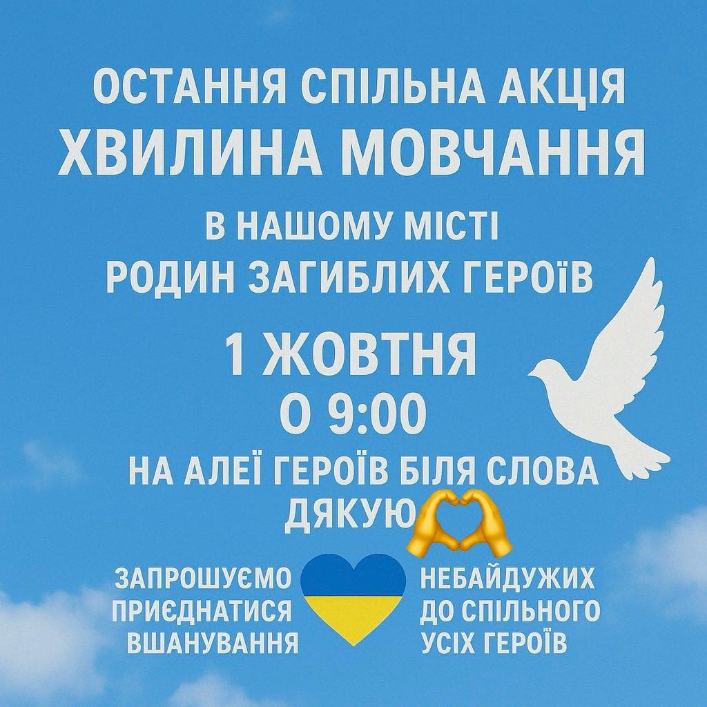 1 жовтня хвилина мовчання за загиблими Захисниками та Захисницями