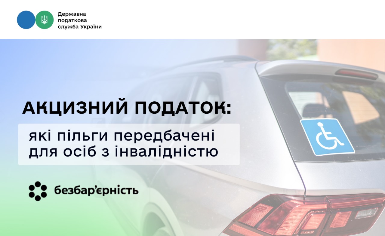Акцизний податок: які пільги передбачені для осіб з інвалідністю