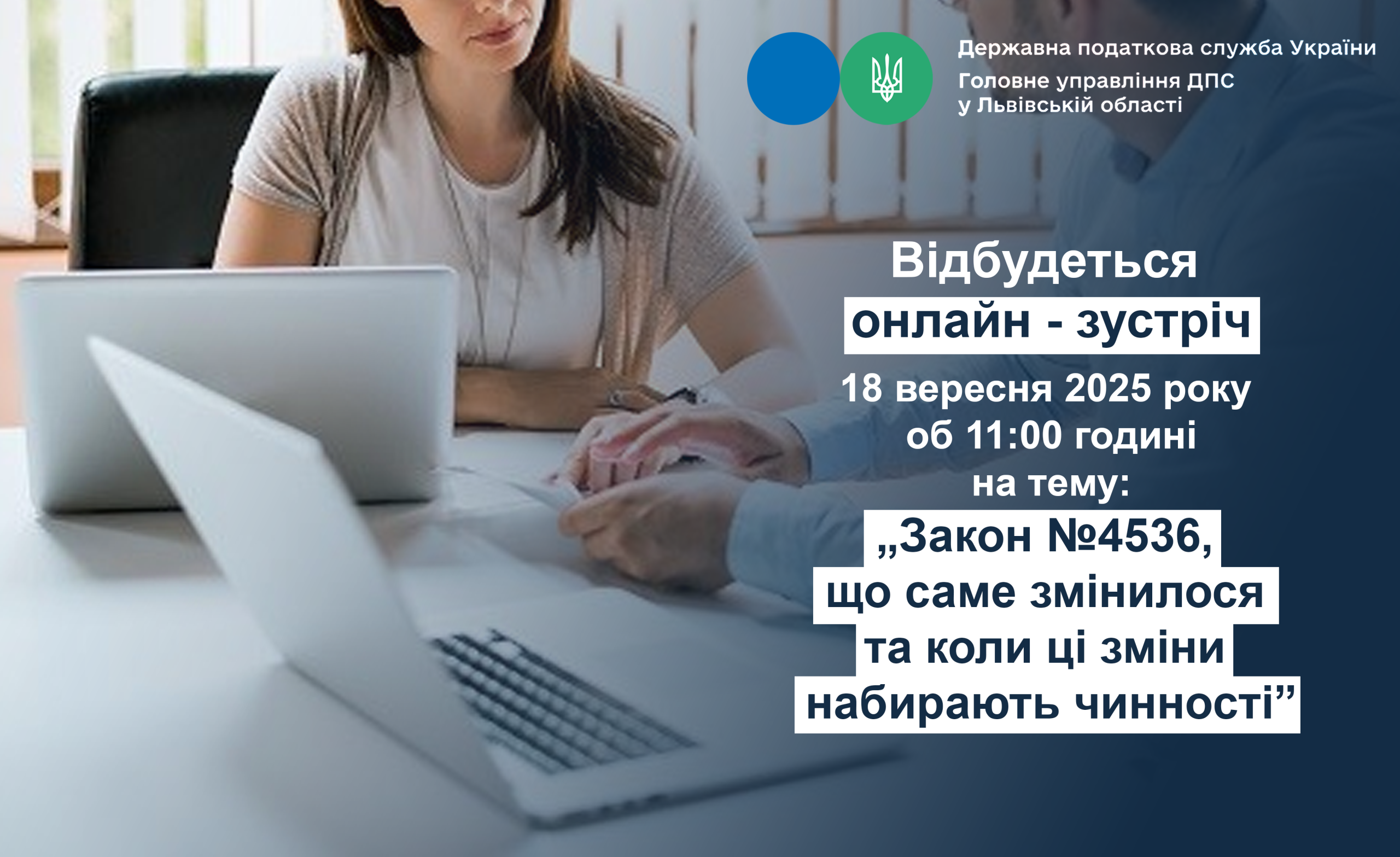 Податківці запрошують платників на онлайн-зустріч стосовно новацій Закону №4536