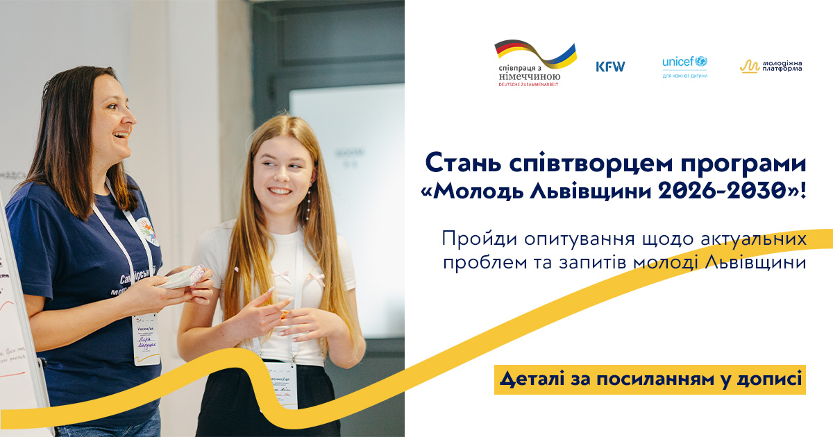 Стань співтворцем програми «Молодь Львівщини 2026 – 2030»