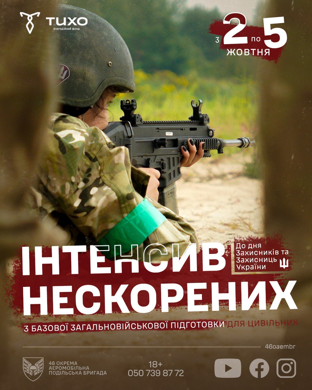 Інтенсив нескорених для цивільних