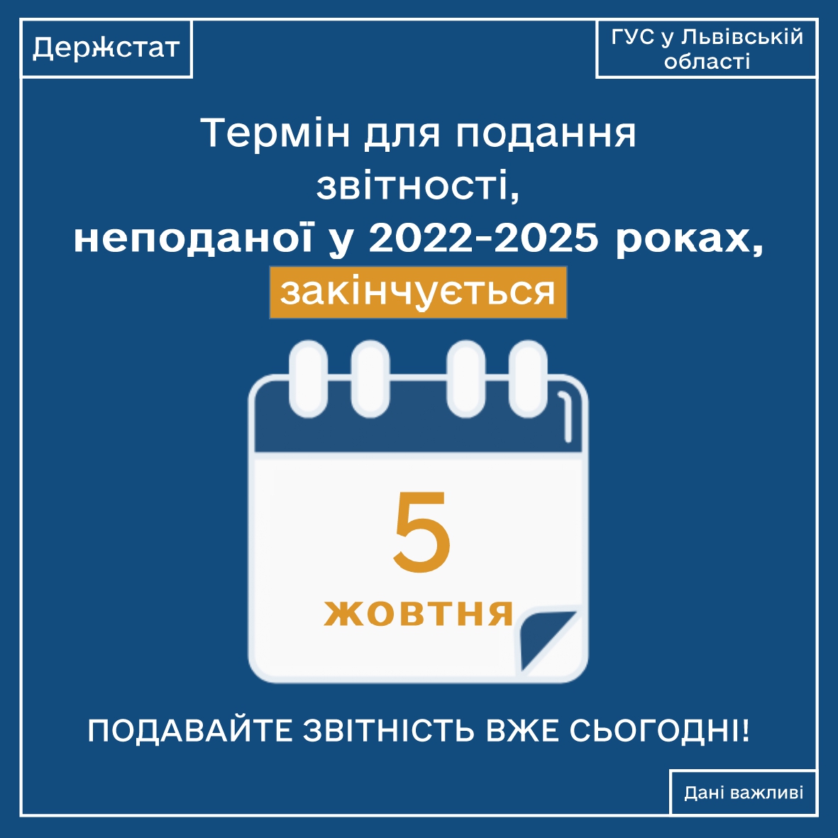 Головне управління статистики у Львівській області нагадує