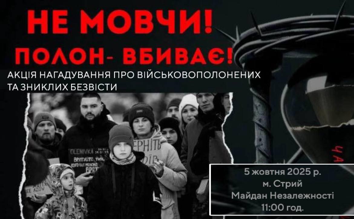 Не мовчи! Полон вбиває!