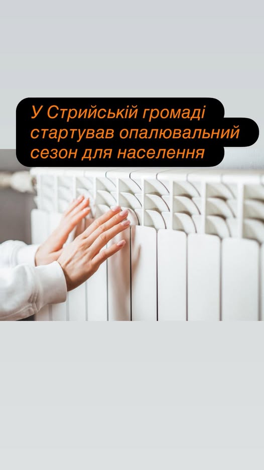 Опалювальний сезон 2025-2026 для населення Стрийської громади розпочався сьогодні, 29 жовтня