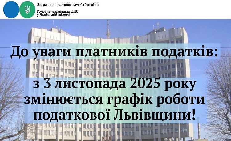 До уваги платників податків: з 3 листопада 2025 року змінюється графік роботи податкової Львівщини!
