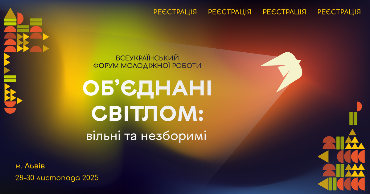 Проведення всеукраїнського форуму молодіжної роботи «Об’єднані світлом: вільні та незборимі»
