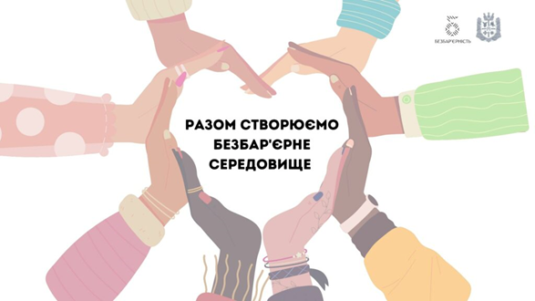 ОГОЛОШЕННЯ про публічне громадське обговорення проєкту місцевого плану заходів на 2025-2026 роки з реалізації Національної стратегії зі створення безбар’єрного простору в Україні до 2030 року