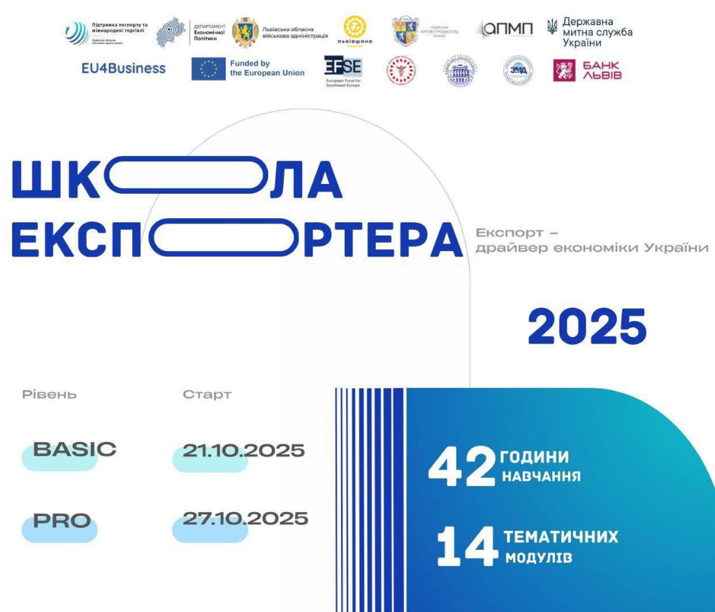 Школа експортера 2025: Безкоштовні курси для бізнесу Львівщини