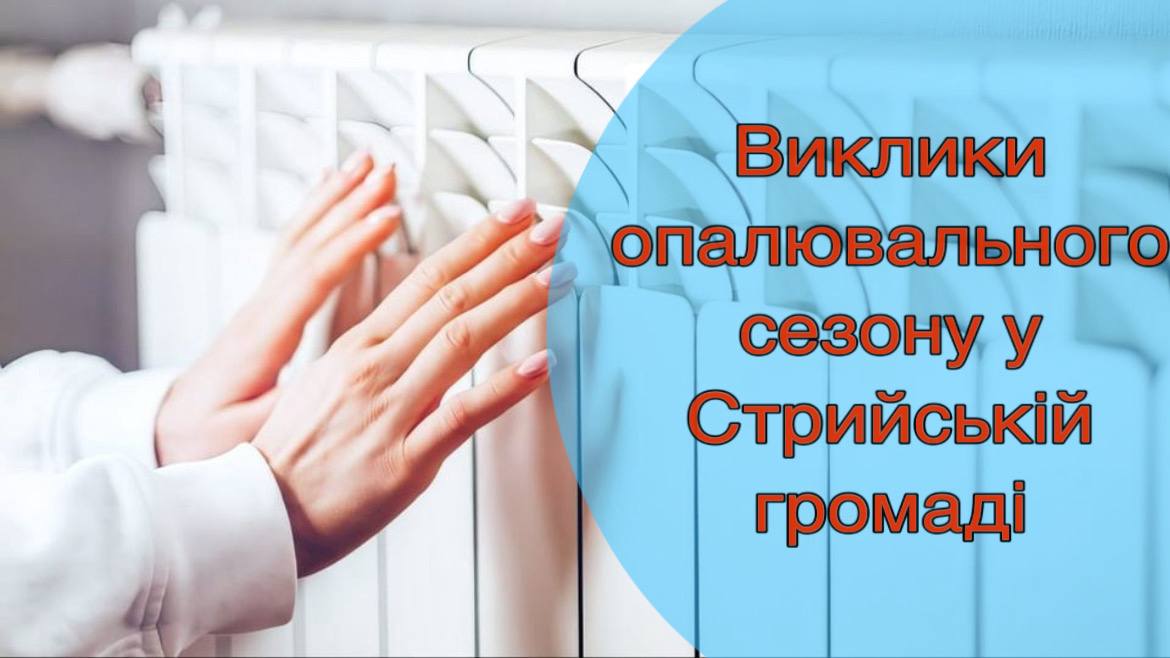 Виклики опалювального сезону у Стрийській громаді!