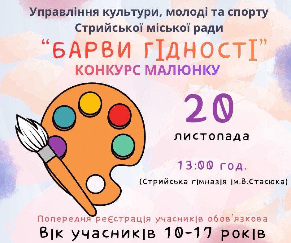 Конкурс малюнку «Барви гідності»