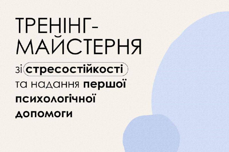 Практичний тренінг зі стресостійкості та надання першої психологічної допомоги