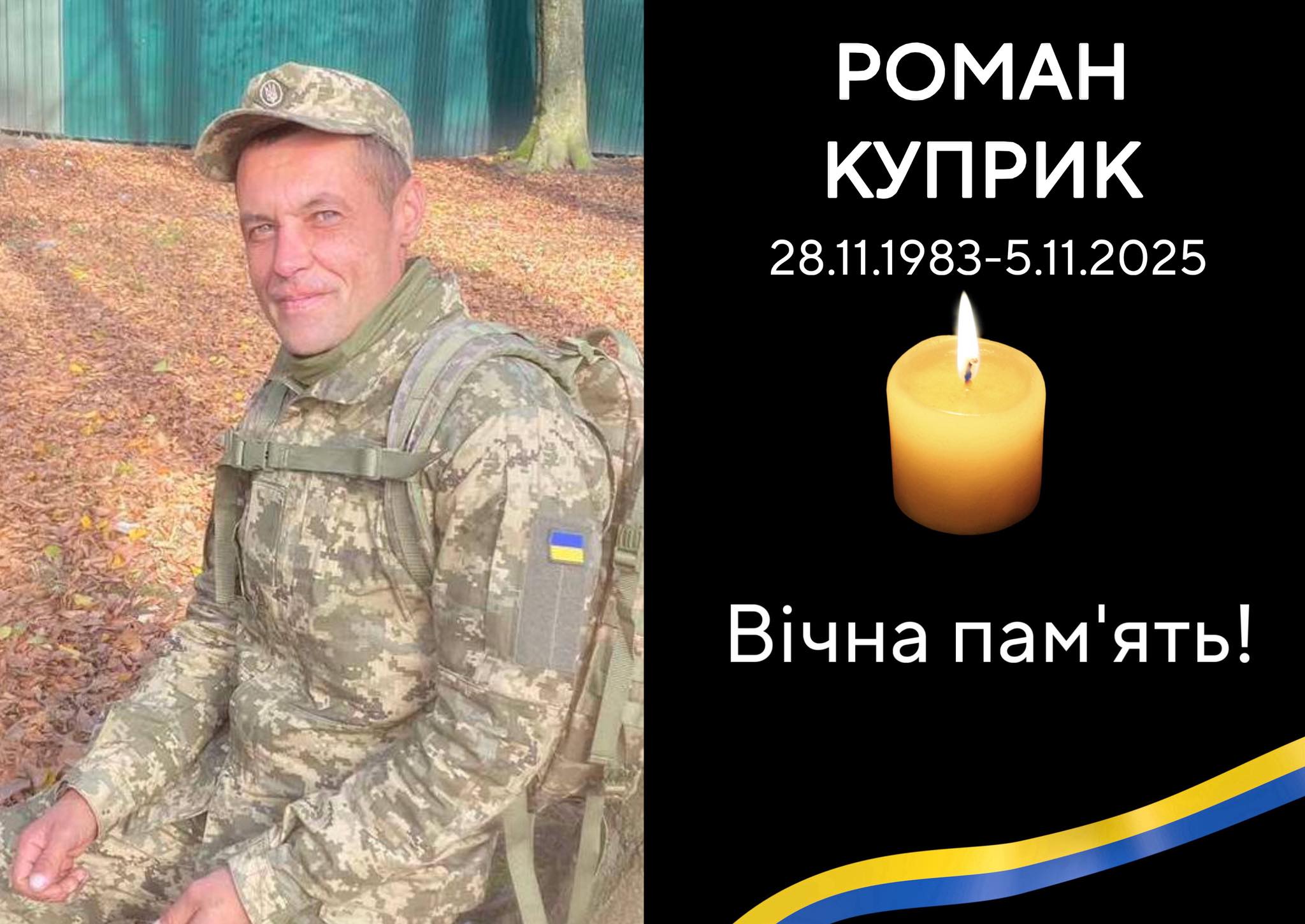 Прощання з РОМАНОМ КУПРИКОМ