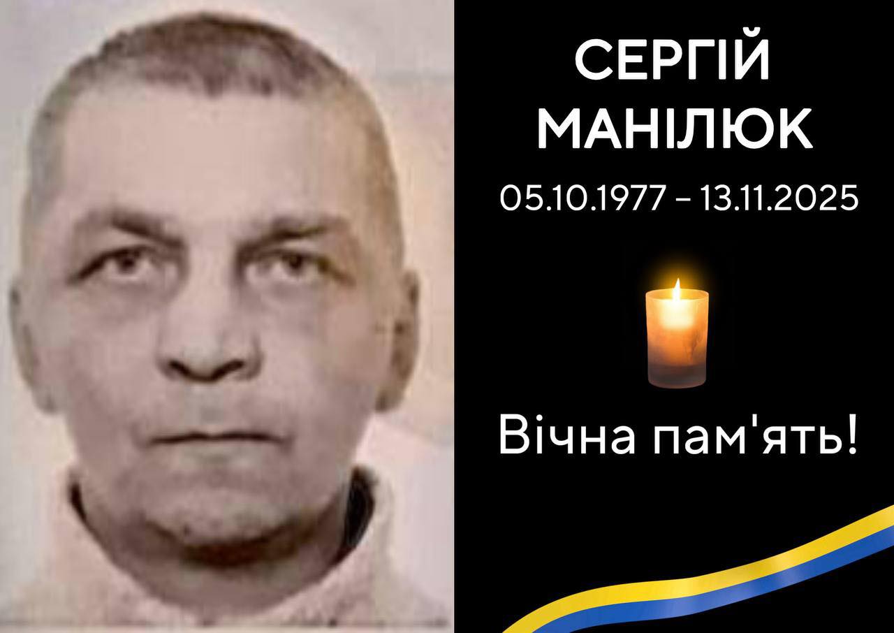Додому назавжди повертається Сергій Манілюк