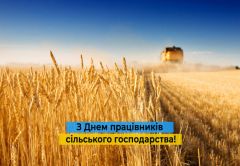 Вітаємо з Днем працівників сільського господарства!