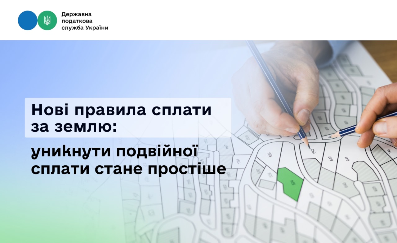 Нові правила сплати за землю: уникнути подвійної сплати стане простіше