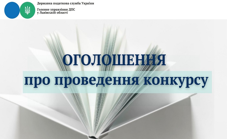 Оголошення про проведення конкурсу